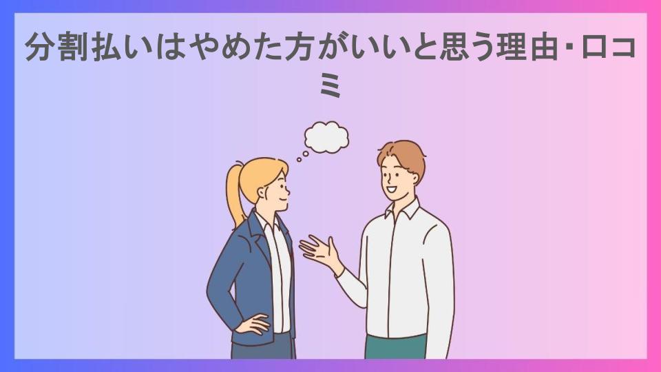 分割払いはやめた方がいいと思う理由・口コミ